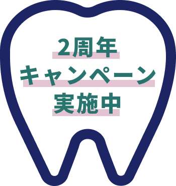 2周年キャンペーン